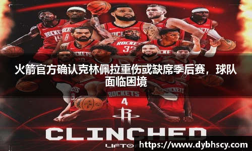 火箭官方确认克林佩拉重伤或缺席季后赛，球队面临困境