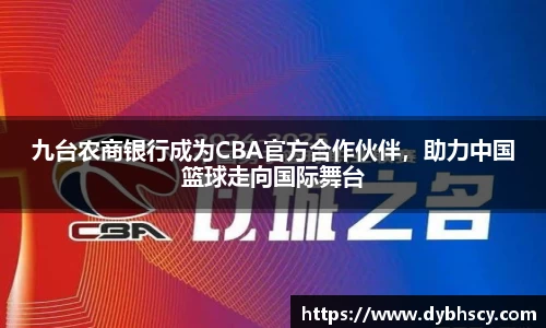 九台农商银行成为CBA官方合作伙伴，助力中国篮球走向国际舞台