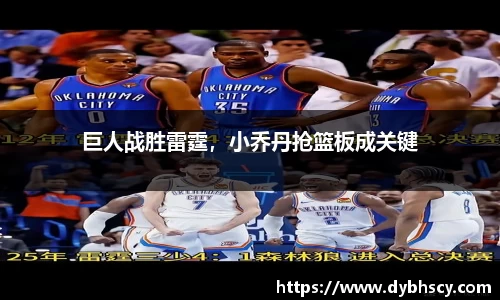 巨人战胜雷霆，小乔丹抢篮板成关键