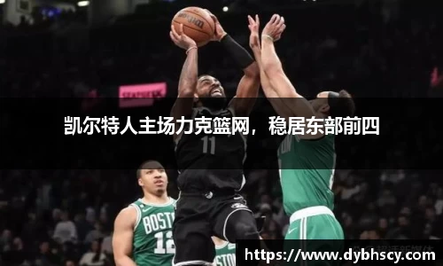 凯尔特人主场力克篮网，稳居东部前四