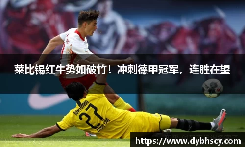 莱比锡红牛势如破竹！冲刺德甲冠军，连胜在望