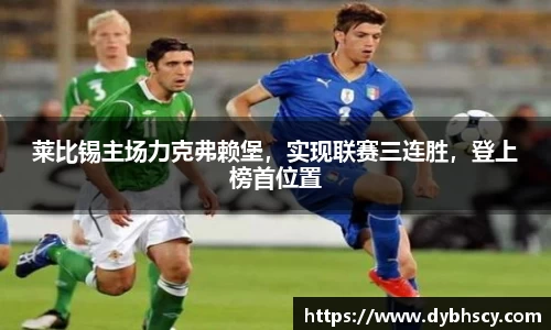 莱比锡主场力克弗赖堡，实现联赛三连胜，登上榜首位置